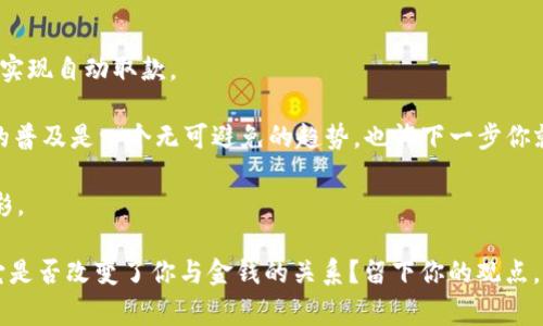 数字钱包取现是指将存储在数字钱包中的资金以现金的形式提取出来，通常涉及将电子货币转换为法定货币并提取。数字钱包是一种在线服务或应用程序，允许用户以电子方式存储和管理资金，可以用于在线购物、支付账单、转账等。随着数字支付方式的普及，越来越多的人开始使用数字钱包，尤其在移动支付方面，数字钱包提供了便利和安全的交易方式。

### 数字钱包取现的工作原理

数字钱包取现的过程通常涉及以下几个步骤：

1. **选择提现方式**：用户需要登录他们的数字钱包账户，选择提现功能。许多数字钱包提供多种提现方式，例如银行转账、ATM取现、支票等。

2. **设置提现金额**：用户输入希望提现的金额。在这一过程中，用户通常会看到账户中的可用余额和任何提现限制。

3. **验证身份**：为了确保安全，许多数字钱包会要求用户进行身份验证。可能通过验证码、指纹识别或其他形式的双重验证。

4. **提交提现请求**：确认信息无误后，用户提交请求。数字钱包会处理请求，并将金额转入用户选择的提现方式。

5. **等待资金到账**：提现请求经过处理后，所选银行账户或其他提现方式将在规定时间内到账。

### 数字钱包取现的优势

使用数字钱包取现有几项显而易见的优势：

1. **方便快捷**：相比传统银行转账和现金提取，数字钱包取现的速度更快，用户可以随时随地进行操作。

2. **安全性高**：通过加密技术和多重验证，数字钱包提供了比传统支付方式更高的安全性。

3. **减少交易成本**：许多数字钱包对提现的收费相对较低，甚至提供免费提现的选项，从而降低用户的财务成本。

4. **灵活性强**：用户可以选择多种方式进行提现，无论是银行转账或直接在ATM取现，都能快速得到资金。

### 数字钱包取现的注意事项

尽管数字钱包取现带来很多便利，但用户在使用时仍需注意以下几点：

1. **提现限制**：不同的数字钱包可能设定了提现金额的限制，用户应了解自身账户的相关规定。

2. **手续费**：尽管某些数字钱包提供免费提现服务，但对于大部分用户，其实可能面临一定的手续费。因此，在选择提现方式之前，应仔细了解相关费用。

3. **处理时间**：有些提现方式可能需要几天的处理时间，尤其是银行转账，因此在急需资金时要提前规划。

4. **安全问题**：用户在输入个人信息及密码时，要确保处于安全的网络环境中，避免敏感信息泄露。

### 当数字钱包取现成为主流

随着科技的进步，数字钱包的使用逐渐成为了人们生活中不可或缺的一部分。你是否注意到，越来越多的商家开始接受数字钱包支付？从日常消费到大型交易，数字钱包通过方便的取现功能，使人们的生活变得更加灵活和便捷。

### 数字钱包取现的文化关联

在不同的文化中，取现的方式和习惯也表现出多样性。例如，在一些国家，移动支付已经成为年轻人消费的主要方式，而在一些地区，现金交易仍占主导地位。而随着数字财务工具的不断普及，现今的年轻人已经将“取现”的定义扩展到了数字化层面。

### 结论：数字钱包取现的未来

可以预见，在未来，随着金融科技的不断创新，数字钱包取现的功能将变得更加完善和多样。我们或许能够看到更加智能的取款方式，比如通过生物识别技术实现自动取款。

在生活中，你是否尝试过使用数字钱包取现？如果没有，不妨尝试一下，或许它会给你的生活带来不一样的便利与惊喜。随着数字经济的不断发展，数字钱包的普及是一个无可避免的趋势，也许下一步你就会成为这一新风潮的受益者。

总而言之，数字钱包取现不仅是金融科技发展的产物，也代表了人们对便捷消费和安全支付的追求。未来的金融生活，将因为数字钱包的普及而更加丰富多彩。

希望你能通过本文了解到数字钱包取现的意义和影响，促进你在这个数字时代中更好地管理和使用自己的财务资源。你对于数字钱包取现有什么看法呢？它是否改变了你与金钱的关系？留下你的观点，让我们一起探讨！