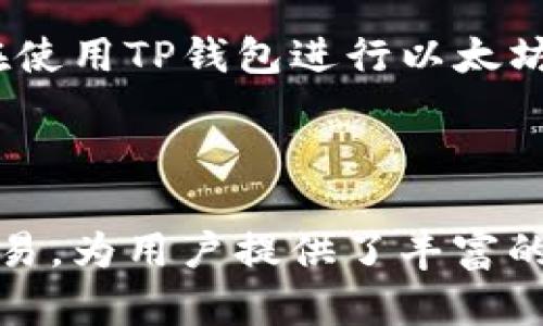   如何用TP钱包在以太坊链上进行安全交易？ / 

 guanjianci TP钱包, 以太坊, 数字货币, 安全交易 /guanjianci 

引言：数字货币时代的到来

随着区块链技术的发展，数字货币逐渐走入我们的生活。各种数字钱包应运而生，其中TP钱包因其易用的界面和强大的功能，吸引了大量用户。在这个瞬息万变的市场中，我们的交易是否真的安全？你怎么知道在以太坊链上使用TP钱包会有什么风险呢？

什么是TP钱包？

TP钱包是一个多链数字货币钱包，支持以太坊（ETH）、比特币（BTC）和其他许多主流数字货币。它提供了便捷的交易服务以及私钥管理功能，让用户能够安全存储和交易他们的资产。那么，TP钱包究竟有哪些特色，能够满足用户的需求呢？

以太坊链的优势

以太坊是区块链世界中一个极具影响力的项目，它不仅支持ETH的交易，还提供了智能合约的功能，使得去中心化应用（DApps）得以实现。你知道吗，以太坊链上有许多热门的DeFi项目和NFT平台，这些都依赖于以太坊的强大技术支持。想想看，是否你也想参与这样的创新和投资机会呢？

如何使用TP钱包进行ETH交易？

使用TP钱包进行以太坊交易其实非常简单。你只需要按照以下几个步骤进行操作，就能够轻松完成交易。

ul
    listrong下载TP钱包：/strong前往官方渠道下载TP钱包应用，确保安全性。/li
    listrong创建或导入钱包：/strong如果你是新用户，可以直接创建一个新钱包；如果你已经有钱包，可以选择导入。/li
    listrong充值ETH：/strong通过交易所或其他方式将ETH转入你的TP钱包。/li
    listrong进行交易：/strong在应用中选择相应的功能进行交易，管理和监控你的资产。/li
/ul

TP钱包的安全性分析

在数字货币交易中，安全性无疑是最重要的因素之一。TP钱包采用了多重保护机制，包括助记词、私钥加密以及指纹识别等，这些都能够有效降低资产被盗的风险。但在这个过程中，用户的安全意识同样重要。你是否建议别人使用这样的安全措施来保护他们的数字资产？

TP钱包的社区和支持

TP钱包还有一个强大的社区支持中心，用户能够在这里找到各种资源和帮助。无论是使用教程、问题解答，还是新功能的介绍，社区帮助用户更好地掌握钱包的各种功能。你认为这样的社区支持对新手用户来说，有多大帮助呢？

真实用户反馈与案例

通过深入分析一些TP钱包的用户反馈，我们可以发现，许多用户对其操作简便性和安全性表示满意。而在经济收益方面，许多用户在使用TP钱包进行以太坊交易时，获得了不错的回报。这些案例是否让你对TP钱包的信心有所增强呢？

总结

TP钱包作为一款优秀的数字货币钱包，以其用户友好的界面、强大的功能和高安全性赢得了广大用户的信任。通过以太坊链进行交易，为用户提供了丰富的投资机会。在这个新的数字货币时代，不妨试试TP钱包，带你进入更广阔的区块链世界。你准备好开始你的区块链冒险了吗？