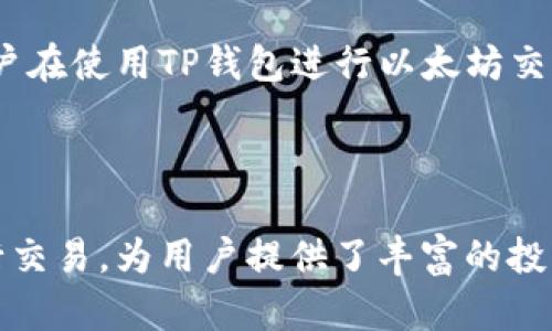   如何用TP钱包在以太坊链上进行安全交易？ / 

 guanjianci TP钱包, 以太坊, 数字货币, 安全交易 /guanjianci 

引言：数字货币时代的到来

随着区块链技术的发展，数字货币逐渐走入我们的生活。各种数字钱包应运而生，其中TP钱包因其易用的界面和强大的功能，吸引了大量用户。在这个瞬息万变的市场中，我们的交易是否真的安全？你怎么知道在以太坊链上使用TP钱包会有什么风险呢？

什么是TP钱包？

TP钱包是一个多链数字货币钱包，支持以太坊（ETH）、比特币（BTC）和其他许多主流数字货币。它提供了便捷的交易服务以及私钥管理功能，让用户能够安全存储和交易他们的资产。那么，TP钱包究竟有哪些特色，能够满足用户的需求呢？

以太坊链的优势

以太坊是区块链世界中一个极具影响力的项目，它不仅支持ETH的交易，还提供了智能合约的功能，使得去中心化应用（DApps）得以实现。你知道吗，以太坊链上有许多热门的DeFi项目和NFT平台，这些都依赖于以太坊的强大技术支持。想想看，是否你也想参与这样的创新和投资机会呢？

如何使用TP钱包进行ETH交易？

使用TP钱包进行以太坊交易其实非常简单。你只需要按照以下几个步骤进行操作，就能够轻松完成交易。

ul
    listrong下载TP钱包：/strong前往官方渠道下载TP钱包应用，确保安全性。/li
    listrong创建或导入钱包：/strong如果你是新用户，可以直接创建一个新钱包；如果你已经有钱包，可以选择导入。/li
    listrong充值ETH：/strong通过交易所或其他方式将ETH转入你的TP钱包。/li
    listrong进行交易：/strong在应用中选择相应的功能进行交易，管理和监控你的资产。/li
/ul

TP钱包的安全性分析

在数字货币交易中，安全性无疑是最重要的因素之一。TP钱包采用了多重保护机制，包括助记词、私钥加密以及指纹识别等，这些都能够有效降低资产被盗的风险。但在这个过程中，用户的安全意识同样重要。你是否建议别人使用这样的安全措施来保护他们的数字资产？

TP钱包的社区和支持

TP钱包还有一个强大的社区支持中心，用户能够在这里找到各种资源和帮助。无论是使用教程、问题解答，还是新功能的介绍，社区帮助用户更好地掌握钱包的各种功能。你认为这样的社区支持对新手用户来说，有多大帮助呢？

真实用户反馈与案例

通过深入分析一些TP钱包的用户反馈，我们可以发现，许多用户对其操作简便性和安全性表示满意。而在经济收益方面，许多用户在使用TP钱包进行以太坊交易时，获得了不错的回报。这些案例是否让你对TP钱包的信心有所增强呢？

总结

TP钱包作为一款优秀的数字货币钱包，以其用户友好的界面、强大的功能和高安全性赢得了广大用户的信任。通过以太坊链进行交易，为用户提供了丰富的投资机会。在这个新的数字货币时代，不妨试试TP钱包，带你进入更广阔的区块链世界。你准备好开始你的区块链冒险了吗？