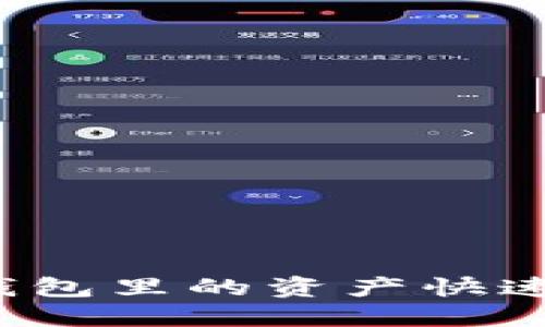 如何将TP钱包里的资产快速安全取出？