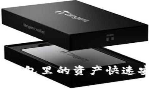 如何将TP钱包里的资产快速安全取出？