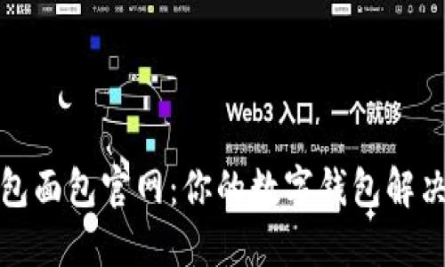 TP钱包面包官网：你的数字钱包解决方案