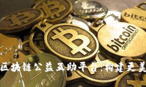 探索星火区块链公益互助平台：构建更美好的未来