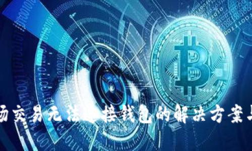 TP钱包市场交易无法连接钱包的解决方案与原因探讨