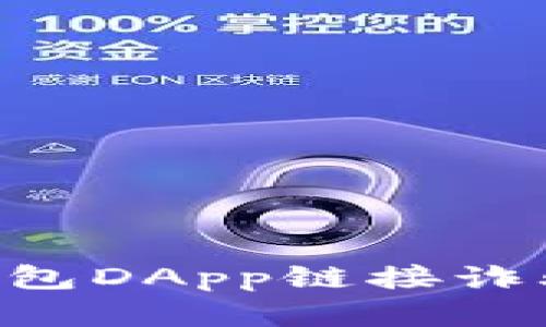 如何识别和避免TP钱包DApp链接诈骗：保护你的数字资产