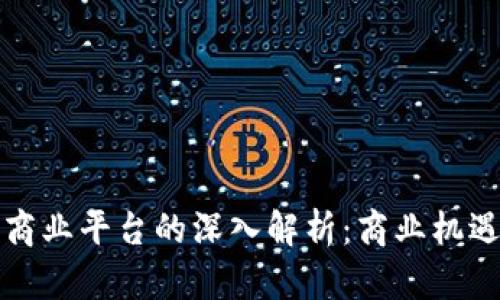 汇众区块链商业平台的深入解析：商业机遇与风险并存