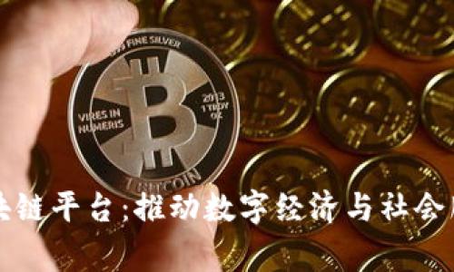 国家服务区块链平台：推动数字经济与社会服务的新时代