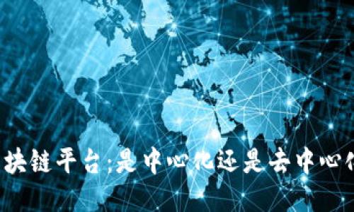 区块链平台：是中心化还是去中心化？