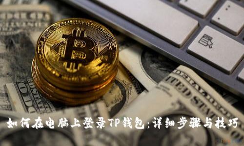 如何在电脑上登录TP钱包：详细步骤与技巧