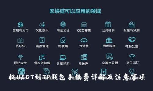 提USDT到TP钱包手续费详解及注意事项