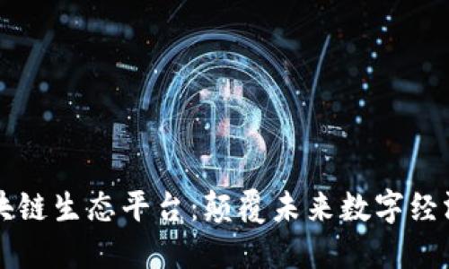 探索HK.UPS区块链生态平台：颠覆未来数字经济的全新可能性