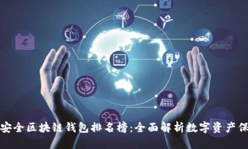 十大最安全区块链钱包排名榜：全面解析数字资产保护之道