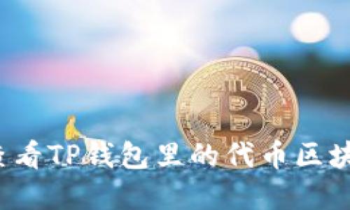 如何查看TP钱包里的代币区块浏览？