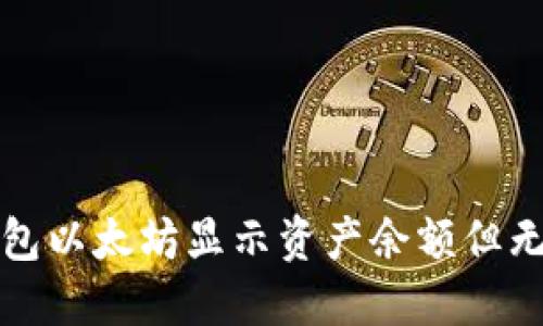 如何解决TP钱包以太坊显示资产余额但无法使用的问题