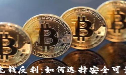 
平台区块链充钱反利：如何选择安全可靠的投资方式