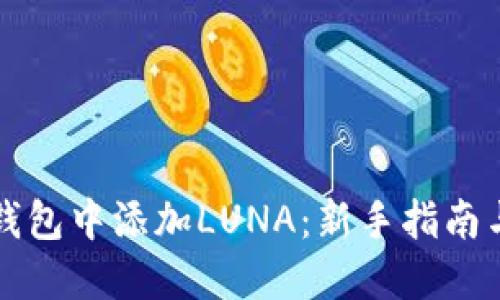 如何在TP钱包中添加LUNA：新手指南与实用技巧