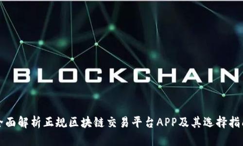 全面解析正规区块链交易平台APP及其选择指南