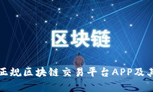 全面解析正规区块链交易平台APP及其选择指南