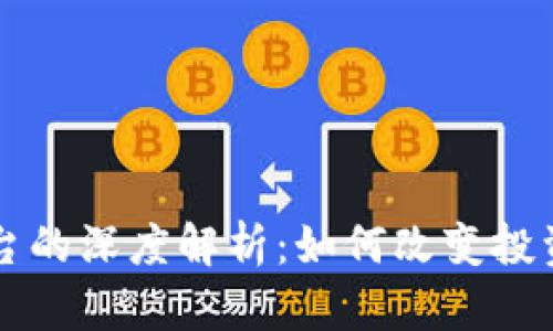 区块链融资平台的深度解析：如何改变投资与融资的未来