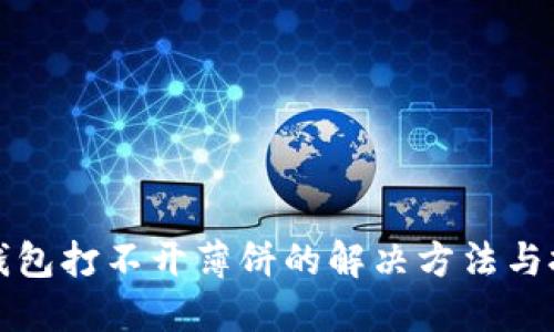 TP钱包打不开薄饼的解决方法与技巧
