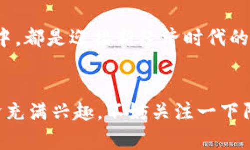    重庆阿里区块链平台：改变未来的数字经济 /  

 guanjianci  重庆, 阿里, 区块链, 数字经济 / guanjianci 

 一、什么是阿里区块链平台？ 
 随着科技的不断进步，区块链技术逐渐被应用到各个领域，特别是在金融、供应链、医疗等行业中，展现出巨大的潜力。在这一背景下，阿里巴巴集团作为中国领先的科技公司，推出了专注于区块链技术的“阿里区块链平台”。你知道吗？这个平台不仅仅是一个技术工具，它更是推动数字经济发展的重要力量。

 二、阿里区块链平台的主要功能 
 阿里区块链平台提供了多种功能，包括数字资产管理、智能合约、身份验证和供应链追踪等。这些功能不但增强了业务的透明度，还确保了交易的安全性。例如，智能合约的应用可以让交易自动化执行，减少人为错误和延误。
 如果你是一位企业主，是否也在寻找提高业务效率和安全性的方案？阿里区块链平台或许能为你提供想要的解决方案。

 三、怎样注册和使用阿里区块链平台？ 
 注册使用阿里区块链平台非常简单。首先，你需要访问阿里区块链平台官网，点击注册按钮。填写相关信息后，你将收到一封确认邮件，验证成功后即可登录平台。在平台上，你可以创建帐户、管理数字资产、搭建智能合约等。
 注册过程中的一大亮点是，阿里区块链平台为用户提供了详细的操作指南和技术支持。无论你是技术菜鸟还是行业专家，都能快速上手。不妨试试看，是否会发现不一样的数字化体验？

 四、阿里区块链平台在重庆的发展历程 
 重庆作为西南地区的经济中心，近年来大力发展数字经济，阿里区块链平台的落地正是这个趋势的体现。从2018年起，阿里巴巴开始在重庆设立研究所，致力于区块链技术的开发和应用。
 此外，重庆政府也积极支持区块链产业的发展，促进了阿里区块链平台在这里的落地生根。那么，你是否想过，阿里区块链平台的前景会给重庆的经济发展带来怎样的变化？

 五、阿里区块链平台的实际案例 
 在阿里区块链平台应用的众多领域中，供应链管理无疑是其显著成就之一。比如，通过区块链技术，某大型农产品供应商能够实时追踪其产品的来源、运输和存储情况。这不仅提升了消费者对产品的信任，也有效降低了供应链的成本。
 这种创新是否让你感到惊讶呢？区块链技术的透明性和不可篡改性，让商业流程变得更加可信与高效。

 六、区块链与数字货币的关系 
 区块链技术的另一重要应用领域是数字货币。随着比特币等虚拟货币的崛起，区块链技术的价值愈发引人注目。阿里区块链平台在这一领域也有所布局，其安全性和可追溯性吸引了不少投资者和企业。
 随着数字货币的普及，许多人开始关注其背后的技术，你是不是也对数字货币的未来充满好奇？

 七、阿里区块链平台对未来的展望 
 阿里区块链平台的推出，标志着区块链技术正在走向更广泛的应用场景。在未来，我们可以期待其在更多行业中的应用，如教育、医疗、保险等。甚至可以构想，在不久的将来，更多的生活场景将与区块链紧密结合，为我们带来更加便捷的生活体验。
 你认为，在未来的数字经济中，区块链技术将扮演怎样的角色呢？也许在不久的将来，区块链将成为我们生活中不可或缺的一部分。 

 八、如何增强对阿里区块链平台的认知？ 
 最后，想要更深入地了解阿里区块链平台，你可以通过在线研讨会、专业论坛和行业展会等多种渠道获取信息。阿里巴巴也定期发表关于区块链技术的白皮书，提供最新的研究成果和趋势分析。
 无论你是一名对技术充满好奇的学生，还是一位希望提升业务效率的企业主，理解区块链技术的流行趋势将无疑使你在未来的经济竞争中占得先机。

 九、结语：区块链未来之路 
 阿里区块链平台作为推动数字经济的重要工具，必将对未来的发展产生深远的影响。无论是企业还是个人，积极参与到区块链技术的应用中，都是迎接新经济时代的重要一步。
 未来的数字经济将依赖于科技的不断创新，而区块链无疑是其核心推动力之一。是否准备好迎接这场科技革命了呢？

 p  在这个高速发展的信息时代，阿里区块链平台凭借其创新技术和实际应用，正在改变我们的生活方式和商业模式。如果你也对数字经济充满兴趣，不妨关注一下阿里区块链平台，与你一同开启未来的新征程。 