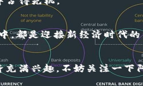    重庆阿里区块链平台：改变未来的数字经济 /  

 guanjianci  重庆, 阿里, 区块链, 数字经济 / guanjianci 

 一、什么是阿里区块链平台？ 
 随着科技的不断进步，区块链技术逐渐被应用到各个领域，特别是在金融、供应链、医疗等行业中，展现出巨大的潜力。在这一背景下，阿里巴巴集团作为中国领先的科技公司，推出了专注于区块链技术的“阿里区块链平台”。你知道吗？这个平台不仅仅是一个技术工具，它更是推动数字经济发展的重要力量。

 二、阿里区块链平台的主要功能 
 阿里区块链平台提供了多种功能，包括数字资产管理、智能合约、身份验证和供应链追踪等。这些功能不但增强了业务的透明度，还确保了交易的安全性。例如，智能合约的应用可以让交易自动化执行，减少人为错误和延误。
 如果你是一位企业主，是否也在寻找提高业务效率和安全性的方案？阿里区块链平台或许能为你提供想要的解决方案。

 三、怎样注册和使用阿里区块链平台？ 
 注册使用阿里区块链平台非常简单。首先，你需要访问阿里区块链平台官网，点击注册按钮。填写相关信息后，你将收到一封确认邮件，验证成功后即可登录平台。在平台上，你可以创建帐户、管理数字资产、搭建智能合约等。
 注册过程中的一大亮点是，阿里区块链平台为用户提供了详细的操作指南和技术支持。无论你是技术菜鸟还是行业专家，都能快速上手。不妨试试看，是否会发现不一样的数字化体验？

 四、阿里区块链平台在重庆的发展历程 
 重庆作为西南地区的经济中心，近年来大力发展数字经济，阿里区块链平台的落地正是这个趋势的体现。从2018年起，阿里巴巴开始在重庆设立研究所，致力于区块链技术的开发和应用。
 此外，重庆政府也积极支持区块链产业的发展，促进了阿里区块链平台在这里的落地生根。那么，你是否想过，阿里区块链平台的前景会给重庆的经济发展带来怎样的变化？

 五、阿里区块链平台的实际案例 
 在阿里区块链平台应用的众多领域中，供应链管理无疑是其显著成就之一。比如，通过区块链技术，某大型农产品供应商能够实时追踪其产品的来源、运输和存储情况。这不仅提升了消费者对产品的信任，也有效降低了供应链的成本。
 这种创新是否让你感到惊讶呢？区块链技术的透明性和不可篡改性，让商业流程变得更加可信与高效。

 六、区块链与数字货币的关系 
 区块链技术的另一重要应用领域是数字货币。随着比特币等虚拟货币的崛起，区块链技术的价值愈发引人注目。阿里区块链平台在这一领域也有所布局，其安全性和可追溯性吸引了不少投资者和企业。
 随着数字货币的普及，许多人开始关注其背后的技术，你是不是也对数字货币的未来充满好奇？

 七、阿里区块链平台对未来的展望 
 阿里区块链平台的推出，标志着区块链技术正在走向更广泛的应用场景。在未来，我们可以期待其在更多行业中的应用，如教育、医疗、保险等。甚至可以构想，在不久的将来，更多的生活场景将与区块链紧密结合，为我们带来更加便捷的生活体验。
 你认为，在未来的数字经济中，区块链技术将扮演怎样的角色呢？也许在不久的将来，区块链将成为我们生活中不可或缺的一部分。 

 八、如何增强对阿里区块链平台的认知？ 
 最后，想要更深入地了解阿里区块链平台，你可以通过在线研讨会、专业论坛和行业展会等多种渠道获取信息。阿里巴巴也定期发表关于区块链技术的白皮书，提供最新的研究成果和趋势分析。
 无论你是一名对技术充满好奇的学生，还是一位希望提升业务效率的企业主，理解区块链技术的流行趋势将无疑使你在未来的经济竞争中占得先机。

 九、结语：区块链未来之路 
 阿里区块链平台作为推动数字经济的重要工具，必将对未来的发展产生深远的影响。无论是企业还是个人，积极参与到区块链技术的应用中，都是迎接新经济时代的重要一步。
 未来的数字经济将依赖于科技的不断创新，而区块链无疑是其核心推动力之一。是否准备好迎接这场科技革命了呢？

 p  在这个高速发展的信息时代，阿里区块链平台凭借其创新技术和实际应用，正在改变我们的生活方式和商业模式。如果你也对数字经济充满兴趣，不妨关注一下阿里区块链平台，与你一同开启未来的新征程。 