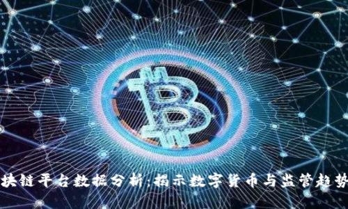 外管区块链平台数据分析：揭示数字货币与监管趋势的关系