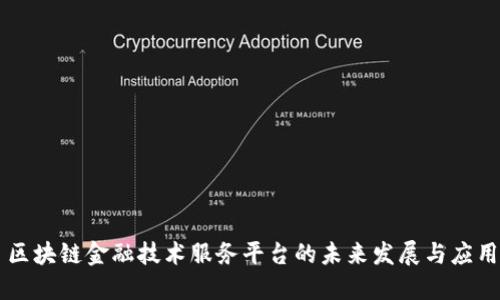 区块链金融技术服务平台的未来发展与应用