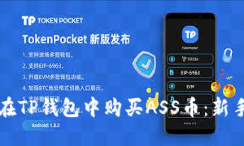 如何在TP钱包中购买ASS币：新手指南