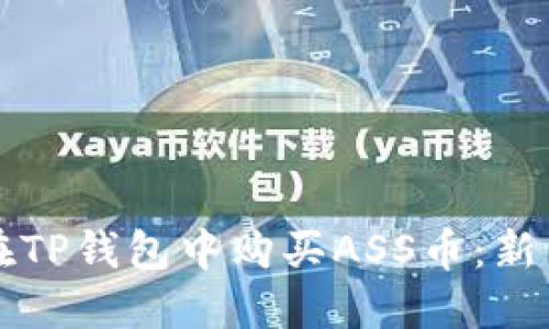 如何在TP钱包中购买ASS币：新手指南