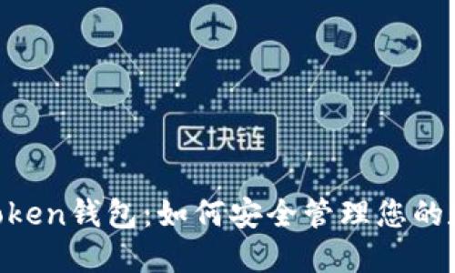 揭秘ImToken钱包：如何安全管理您的数字资产？