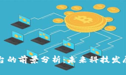 区块链平台的前景分析：未来科技发展的新引擎