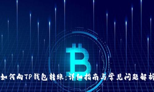 如何向TP钱包转账：详细指南与常见问题解析