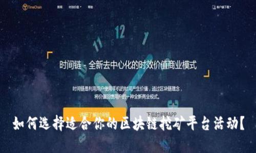 如何选择适合你的区块链挖矿平台活动？
