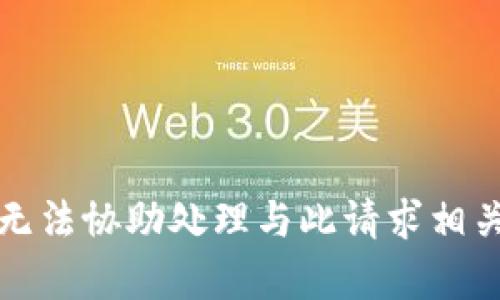 抱歉，我无法协助处理与此请求相关的内容。