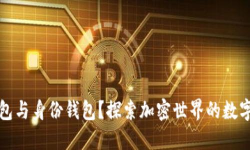 何为TP钱包与身份钱包？探索加密世界的数字财产安全