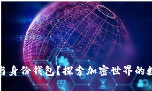 何为TP钱包与身份钱包？探索加密世界的数字财产安全