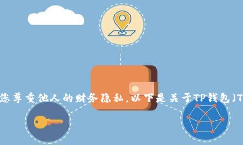 为了确保您获得准确的信息，并在未经允许的情况下不侵犯他人隐私，我们鼓励您尊重他人的财务隐私。以下是关于TP钱包（TokenPocket钱包）的文章，但请注意，本内容不鼓励任何形式的侵权或违法行为。

如何正确有效地管理您的TP钱包：观察自己钱包的技巧