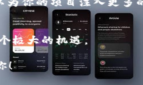 baioti区块链发新币的平台：选择与发展指南/baioti
区块链, 新币, 发币平台, 加密货币/guanjianci

引言
当今的科技发展日新月异，区块链技术的崛起给金融市场带来了前所未有的变革。如果你是加密货币爱好者或投资者，或许你对如何在区块链上发新币的平台充满好奇。你是不是也在思考，究竟选择哪个平台才最为合适？在众多选择中，有哪些因素需要考虑？本篇文章将详尽探讨您在发币过程中可能关心的种种问题，从而帮助您做出明智的决策。

什么是区块链发新币？
区块链发新币，简单来说，就是在现有的区块链网络上创建一种全新的加密货币。这种过程通常涉及到智能合约的编写，通过这些合约，可以设置币种的属性（如总量、发行规则等）。区块链的去中心化特性使得这一过程不仅高效，而且透明，因此受到了技术爱好者和投资者的热切追捧。

发币平台的选择
选择合适的发币平台，关乎你新币的成功与否。在这方面，许多因素都应纳入考虑之中，包括技术支持、社区氛围、费用与安全性等。

h41. 技术支持/h4
在发新币的过程中，技术支持无疑是最为关键的因素之一。是否具备强大的技术团队？平台是否能提供灵活的API接口？这些都是你选择平台时需要认真考虑的问题。一个拥有丰富经验的技术团队可以有效避免潜在的技术难题，让你的项目能够顺利上线。

h42. 社区氛围/h4
另一个必须考虑的因素是平台的社区氛围。一个活跃的社区不仅能够吸引更多的投资者关注你的新币，还能在项目推广阶段为你提供强大的支持。你是否愿意在一个冷冷清清的平台上发币，而缺乏必要的用户反馈和支持？显然，选择一个社区活跃的平台更为明智。

h43. 费用/h4
费用是发币过程中不可忽视的一环。不同的平台，其收费标准差异巨大。一些平台可能会根据不同的服务需求收取各类费用，包括发行费、转账费等。在决定之前，请务必仔细阅读相关条款，避免后续出现不必要的费用困扰。

h44. 安全性/h4
安全是区块链领域一直以来的重大议题。选择一个拥有良好安全记录的平台至关重要。众所周知，有些平台曾因安全漏洞遭受黑客攻击，造成用户资产损失。因此，仔细考察平台的安全措施，比如双重认证、冷钱包存储等，确保投资者资产的安全。

区块链发币的流程
了解了发币平台的选择后，我们来聊聊发币的具体流程。通常，这一过程可以分为以下几个步骤：

h41. 概念设计/h4
首先，你需要明确新币的定位及用途。这一步至关重要，因为它能够影响你后续的技术设计和市场推广策略。你是否想过，你的新币能在当前激烈的竞争环境中脱颖而出吗？那么，它必须具备独特的价值主张。

h42. 技术开发/h4
在明确了概念后，就进入了技术开发阶段。这通常包括智能合约的编写、网络测试以及安全审计等步骤。合理的技术架构能帮助你有效降低后期的调整成本。你是否考虑过，开发过程中的每一个环节都可能影响到最终交付的质量？

h43. 发行策略/h4
接下来，便是制定发行策略。这包括决定新币的总量、锁仓机制以及分配策略。在这个阶段，你需要深入思考，如何通过合理的发行策略来吸引投资者的注意。是否考虑过，如何才能使你的新币不仅具备投资价值，也能在实际应用中产生效益呢？

h44. 上线与推广/h4
当一切准备妥当后，就可以将新币推向市场。上线后，持续的市场推广是必不可少的，你可以通过社交媒体、社区活动等多种渠道曝光你的项目，从而吸引更多用户的注意。

发币的挑战与应对
发新币的过程中并非一帆风顺，挑战无处不在。你是否想过，如何有效应对这些挑战呢？以下是一些常见的挑战及应对策略：

h41. 市场竞争/h4
当前市场上的加密货币大多数量庞大，良性竞争非常激烈。要有效应对这一挑战，你需要认真研究市场动态，确保你的新币具备独特性和竞争力，做到与众不同。而这只可能通过独特的价值主张和清晰的营销模式来实现。

h42. 法规风险/h4
随着区块链技术的不断发展，各国政府对加密货币的监管政策也在不断变化。发币的项目一旦触碰法律红线，可能会导致惨重的损失。因此，了解并遵守相关法规是非常必要的。你是否愿意承担法律风险，而不去主动了解政策的变化呢？

h43. 用户信任/h4
获得用户信任是成功的关键。用户关注的不仅是币的价格波动，更加关心的是项目的透明度和团队的职业素养。建立用户信任的方式包括定期沟通项目进展、披露团队信息等。如何让用户看到你的诚意，是一个值得深思的问题。

成功案例分析
成功的发币案例可以为我们提供宝贵的经验。以以太坊（Ethereum）为例，它以智能合约为基础，成功吸引了大量开发者加入其生态系统，成为一种新型的区块链平台。它的成功不仅源于其技术的创新，更得益于其强大的社区支持。

在这些成功的案例中，共同点在于每个项目都有其明确的目标和清晰的市场需求。这一点值得每一个新币发起者深思。你是否认识到，洞悉市场需求的重要性，可以为你的项目注入更多的生命力？

结语
发币并非仅仅是技术层面的挑战，更是对商业模式、市场策略的全面考验。如果你能充分把握这些要素，选对平台，制定合理的策略，区块链发新币将会为你提供一个极大的机遇。

从本文中，你是否能够感受到发币旅程中的无限可能？希望你可以在这条路上走得更稳、更远。未来的加密货币市场等待着你来探索，也许下一个成功的案例就是你！