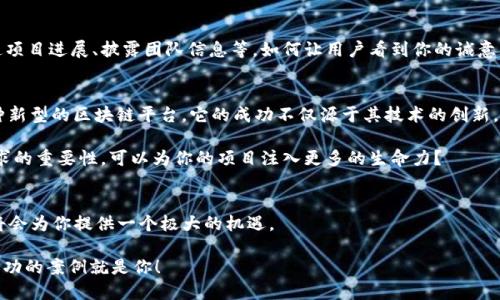 baioti区块链发新币的平台：选择与发展指南/baioti
区块链, 新币, 发币平台, 加密货币/guanjianci

引言
当今的科技发展日新月异，区块链技术的崛起给金融市场带来了前所未有的变革。如果你是加密货币爱好者或投资者，或许你对如何在区块链上发新币的平台充满好奇。你是不是也在思考，究竟选择哪个平台才最为合适？在众多选择中，有哪些因素需要考虑？本篇文章将详尽探讨您在发币过程中可能关心的种种问题，从而帮助您做出明智的决策。

什么是区块链发新币？
区块链发新币，简单来说，就是在现有的区块链网络上创建一种全新的加密货币。这种过程通常涉及到智能合约的编写，通过这些合约，可以设置币种的属性（如总量、发行规则等）。区块链的去中心化特性使得这一过程不仅高效，而且透明，因此受到了技术爱好者和投资者的热切追捧。

发币平台的选择
选择合适的发币平台，关乎你新币的成功与否。在这方面，许多因素都应纳入考虑之中，包括技术支持、社区氛围、费用与安全性等。

h41. 技术支持/h4
在发新币的过程中，技术支持无疑是最为关键的因素之一。是否具备强大的技术团队？平台是否能提供灵活的API接口？这些都是你选择平台时需要认真考虑的问题。一个拥有丰富经验的技术团队可以有效避免潜在的技术难题，让你的项目能够顺利上线。

h42. 社区氛围/h4
另一个必须考虑的因素是平台的社区氛围。一个活跃的社区不仅能够吸引更多的投资者关注你的新币，还能在项目推广阶段为你提供强大的支持。你是否愿意在一个冷冷清清的平台上发币，而缺乏必要的用户反馈和支持？显然，选择一个社区活跃的平台更为明智。

h43. 费用/h4
费用是发币过程中不可忽视的一环。不同的平台，其收费标准差异巨大。一些平台可能会根据不同的服务需求收取各类费用，包括发行费、转账费等。在决定之前，请务必仔细阅读相关条款，避免后续出现不必要的费用困扰。

h44. 安全性/h4
安全是区块链领域一直以来的重大议题。选择一个拥有良好安全记录的平台至关重要。众所周知，有些平台曾因安全漏洞遭受黑客攻击，造成用户资产损失。因此，仔细考察平台的安全措施，比如双重认证、冷钱包存储等，确保投资者资产的安全。

区块链发币的流程
了解了发币平台的选择后，我们来聊聊发币的具体流程。通常，这一过程可以分为以下几个步骤：

h41. 概念设计/h4
首先，你需要明确新币的定位及用途。这一步至关重要，因为它能够影响你后续的技术设计和市场推广策略。你是否想过，你的新币能在当前激烈的竞争环境中脱颖而出吗？那么，它必须具备独特的价值主张。

h42. 技术开发/h4
在明确了概念后，就进入了技术开发阶段。这通常包括智能合约的编写、网络测试以及安全审计等步骤。合理的技术架构能帮助你有效降低后期的调整成本。你是否考虑过，开发过程中的每一个环节都可能影响到最终交付的质量？

h43. 发行策略/h4
接下来，便是制定发行策略。这包括决定新币的总量、锁仓机制以及分配策略。在这个阶段，你需要深入思考，如何通过合理的发行策略来吸引投资者的注意。是否考虑过，如何才能使你的新币不仅具备投资价值，也能在实际应用中产生效益呢？

h44. 上线与推广/h4
当一切准备妥当后，就可以将新币推向市场。上线后，持续的市场推广是必不可少的，你可以通过社交媒体、社区活动等多种渠道曝光你的项目，从而吸引更多用户的注意。

发币的挑战与应对
发新币的过程中并非一帆风顺，挑战无处不在。你是否想过，如何有效应对这些挑战呢？以下是一些常见的挑战及应对策略：

h41. 市场竞争/h4
当前市场上的加密货币大多数量庞大，良性竞争非常激烈。要有效应对这一挑战，你需要认真研究市场动态，确保你的新币具备独特性和竞争力，做到与众不同。而这只可能通过独特的价值主张和清晰的营销模式来实现。

h42. 法规风险/h4
随着区块链技术的不断发展，各国政府对加密货币的监管政策也在不断变化。发币的项目一旦触碰法律红线，可能会导致惨重的损失。因此，了解并遵守相关法规是非常必要的。你是否愿意承担法律风险，而不去主动了解政策的变化呢？

h43. 用户信任/h4
获得用户信任是成功的关键。用户关注的不仅是币的价格波动，更加关心的是项目的透明度和团队的职业素养。建立用户信任的方式包括定期沟通项目进展、披露团队信息等。如何让用户看到你的诚意，是一个值得深思的问题。

成功案例分析
成功的发币案例可以为我们提供宝贵的经验。以以太坊（Ethereum）为例，它以智能合约为基础，成功吸引了大量开发者加入其生态系统，成为一种新型的区块链平台。它的成功不仅源于其技术的创新，更得益于其强大的社区支持。

在这些成功的案例中，共同点在于每个项目都有其明确的目标和清晰的市场需求。这一点值得每一个新币发起者深思。你是否认识到，洞悉市场需求的重要性，可以为你的项目注入更多的生命力？

结语
发币并非仅仅是技术层面的挑战，更是对商业模式、市场策略的全面考验。如果你能充分把握这些要素，选对平台，制定合理的策略，区块链发新币将会为你提供一个极大的机遇。

从本文中，你是否能够感受到发币旅程中的无限可能？希望你可以在这条路上走得更稳、更远。未来的加密货币市场等待着你来探索，也许下一个成功的案例就是你！