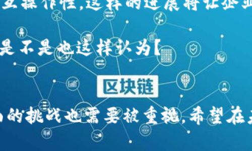 区块链是一种分布式账本技术，它的主要特点是去中心化、透明性和安全性。为了解释“平台区块链”这个概念，我们可以先从区块链的基本原理入手，然后再逐步深入到平台区块链的具体含义。

什么是区块链？
区块链技术是一种以数据区块为基础，通过加密技术将这些区块连接在一起形成链式结构的数据库。每一个区块中都有一个时间戳和一组交易数据，并且每个区块都通过加密哈希算法与前一个区块相连，保证了数据的一致性和不可更改性。

由于其去中心化的特性，区块链不需要第三方机构的介入，允许用户直接在网络之间进行数据交换和交易。想象一下，如果没有银行作为中介，个人可以直接进行信用交易，这就是区块链带来的变革。

平台区块链的定义
平台区块链通常指一种能够支持多种应用和服务的区块链基础设施。它不仅仅是进行数字货币交易，更是一个承载各种去中心化应用程序（DApps）的平台。理解平台区块链，首先要认识到它与传统区块链的区别。传统的区块链往往专注于单一的功能，例如比特币只用于交易，而平台区块链则是一个生态系统，能够支持多个不同的项目和应用。

平台区块链的示例
以以太坊为例，它是最著名的平台区块链之一。以太坊允许开发者在其上创建智能合约和去中心化应用程序。智能合约是一种自动执行的合同，一旦满足特定条件，合同就会自动执行。这种功能为各种业务模型提供了无限的创新可能性。

又如波卡（Polkadot）和链码（Chaincode）等，它们都为跨链交互和不同区块链之间的兼容性提供了解决方案。这种互操作性使得应用程序能够以更高的效率进行数据交换，推动了整体区块链生态的发展。

平台区块链的优势
为什么越来越多的企业与开发者开始关注平台区块链？首先，平台区块链提供了更大的灵活性，能够兼容多种不同的应用场景。这意味着企业不用为每一种应用开发一个独立的区块链，而是可以在同一个平台上运行多个应用。

其次，开发者可以利用现有的基础设施，减少了开发成本和时间。例如，开发者可以使用以太坊的编程语言Solidity快速构建和部署应用，而不必从零开始。

平台区块链的挑战
尽管平台区块链具有独特的优势，但也并非没有挑战。安全性是一个重要的问题，随着应用数量的增加，攻击的潜在风险也随之上升。此外，由于社区和生态系统的复杂性，治理问题也变得尤为棘手。区块链本身是去中心化的，如何确保每个参与者的声音都能被听到，依然是一个未解的难题。

未来的发展趋势
经过对平台区块链的全面分析，我们不禁要问：这种技术的未来会如何？许多专家认为，未来将实现跨链互联，推动区块链技术在不同平台和生态系统之间的互操作性。这样的进展将让企业和开发者能够跨越技术障碍，更加轻松地实现创新。

再者，随着监管政策的逐步明朗，很多传统企业开始尝试将区块链技术运用于供应链管理、金融服务甚至版权保护等领域。这是一个充满可能性的新时代！你是不是也这样认为？

总结
总体而言，平台区块链是一种具有广泛应用前景的技术，它为开发者和企业提供了一个灵活而强大的工具。不过，与此同时，安全性、治理以及互操作性等方面的挑战也需要被重视。希望在未来，我们能看到更多开发者利用这一平台推动技术的进步和创新。区块链的未来，值得我们每一个人去关注和参与！