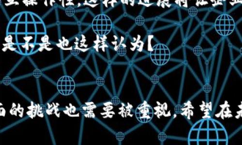 区块链是一种分布式账本技术，它的主要特点是去中心化、透明性和安全性。为了解释“平台区块链”这个概念，我们可以先从区块链的基本原理入手，然后再逐步深入到平台区块链的具体含义。

什么是区块链？
区块链技术是一种以数据区块为基础，通过加密技术将这些区块连接在一起形成链式结构的数据库。每一个区块中都有一个时间戳和一组交易数据，并且每个区块都通过加密哈希算法与前一个区块相连，保证了数据的一致性和不可更改性。

由于其去中心化的特性，区块链不需要第三方机构的介入，允许用户直接在网络之间进行数据交换和交易。想象一下，如果没有银行作为中介，个人可以直接进行信用交易，这就是区块链带来的变革。

平台区块链的定义
平台区块链通常指一种能够支持多种应用和服务的区块链基础设施。它不仅仅是进行数字货币交易，更是一个承载各种去中心化应用程序（DApps）的平台。理解平台区块链，首先要认识到它与传统区块链的区别。传统的区块链往往专注于单一的功能，例如比特币只用于交易，而平台区块链则是一个生态系统，能够支持多个不同的项目和应用。

平台区块链的示例
以以太坊为例，它是最著名的平台区块链之一。以太坊允许开发者在其上创建智能合约和去中心化应用程序。智能合约是一种自动执行的合同，一旦满足特定条件，合同就会自动执行。这种功能为各种业务模型提供了无限的创新可能性。

又如波卡（Polkadot）和链码（Chaincode）等，它们都为跨链交互和不同区块链之间的兼容性提供了解决方案。这种互操作性使得应用程序能够以更高的效率进行数据交换，推动了整体区块链生态的发展。

平台区块链的优势
为什么越来越多的企业与开发者开始关注平台区块链？首先，平台区块链提供了更大的灵活性，能够兼容多种不同的应用场景。这意味着企业不用为每一种应用开发一个独立的区块链，而是可以在同一个平台上运行多个应用。

其次，开发者可以利用现有的基础设施，减少了开发成本和时间。例如，开发者可以使用以太坊的编程语言Solidity快速构建和部署应用，而不必从零开始。

平台区块链的挑战
尽管平台区块链具有独特的优势，但也并非没有挑战。安全性是一个重要的问题，随着应用数量的增加，攻击的潜在风险也随之上升。此外，由于社区和生态系统的复杂性，治理问题也变得尤为棘手。区块链本身是去中心化的，如何确保每个参与者的声音都能被听到，依然是一个未解的难题。

未来的发展趋势
经过对平台区块链的全面分析，我们不禁要问：这种技术的未来会如何？许多专家认为，未来将实现跨链互联，推动区块链技术在不同平台和生态系统之间的互操作性。这样的进展将让企业和开发者能够跨越技术障碍，更加轻松地实现创新。

再者，随着监管政策的逐步明朗，很多传统企业开始尝试将区块链技术运用于供应链管理、金融服务甚至版权保护等领域。这是一个充满可能性的新时代！你是不是也这样认为？

总结
总体而言，平台区块链是一种具有广泛应用前景的技术，它为开发者和企业提供了一个灵活而强大的工具。不过，与此同时，安全性、治理以及互操作性等方面的挑战也需要被重视。希望在未来，我们能看到更多开发者利用这一平台推动技术的进步和创新。区块链的未来，值得我们每一个人去关注和参与！