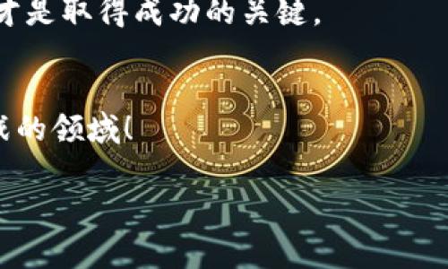    区块链免费领取平台币：骗局还是机遇？  / 

 guanjianci  区块链, 免费领取, 平台币, 骗局  /guanjianci 

引言
在近年来的数字经济浪潮中，区块链技术的发展引发了对新兴数字资产的热烈讨论。尤其是“免费领取平台币”这一词汇，频繁出现在众多用户的视野中。它到底是令人期待的机会，还是潜伏在黑暗中诈骗的陷阱？在本文中，我们将深入探讨这一话题，帮助你理智看待这个现象。

什么是平台币？
在区块链生态中，平台币是某个具体区块链生态或交易平台所发行的数字资产。比如，币安的BNB，火币的HT，都是各自平台的重要组成部分。这些币的主要功能包括交易手续费折扣、参与平台项目、投票权等。在某种意义上，平台币也代表着一种用户在区块链生态中的参与感和忠诚度。

为什么会出现“免费领取平台币”的诱惑？
想必你也听说过附近的朋友获得了免费平台币！这无疑给不少人带来了希望。因为在数字货币的价格波动中，许多平台币的价值都是一路飙升的。倘若你能够在初始阶段以“免费”的方式获得，那绝对是一笔巨大的收益，是不是让你心动不已呢？

识别骗局的信号
然而，正如市场上存在各种机会，骗局也层出不穷。如何识别“免费领取平台币”的骗局呢？首先，请看以下几个信号：
ol
    listrong过于美好的承诺：/strong如果某个项目宣称只需简单的几步就能免费获得大量平台币，并且这种币在未来会飞速增值，这无疑是一个警示信号，你是不是也觉得太天真了呢？/li
    listrong强迫分享和推广：/strong很多骗局会要求用户分享信息到社交网络，以“提高领取币的概率”。这样的行为不仅耗费你的时间，也风险重重。/li
    listrong缺乏透明度：/strong正规项目通常会提供详细的白皮书和团队信息，而很多骗局则常常避而不谈。你想深入了解项目背景和团队信息吗？/li
/ol

真实案例分析
为了让读者进一步理解这一话题，我们不妨分析几个真实案例。比如，某个项目宣称只需通过注册就能获得500个平台币，然而在后期要求用户提供私钥或转账其他数字货币作为“手续费”，这种情况就引起了很多人的警觉。难道以“免费”为名就可以掩盖骗局的真相吗？

合理的获取方式
虽然“免费领取平台币”隐藏着风险，但并不意味着所有的活动都是骗局。有些项目确实会在推广初期做出促销活动，例如空投（Airdrop）。当然，这些活动通常都是建立在用户完成一定条件基础之上的，比如完成一些简单而明确的任务，而不是仅仅依靠“注册”来获取。你是不是想知道如何防范骗局，同时又能合理参与这些活动？

谨慎投资的必要性
进入区块链领域的投资者都明白，任何投资都有其风险。在进行任何与平台币相关的活动之前，务必要保持审慎的态度。尤其对于那些刚接触这一领域的用户，务实理性的判断显得尤为重要。那么，如何保持冷静，避免因贪婪而盲目投资呢？

总结
在这个信息爆炸的时代，如何安全、公正地参与区块链项目成为每一个用户必须面对的选择。虽然“免费领取平台币”的机会可能令人心动，但背后的风险与不确定性更需要我们认真对待。通过识别骗局、了解真实的获取渠道，以及保持理性的投资理念，才是我们参与区块链秘境的最佳策略。你准备好在这个复杂的市场中航行了吗？

希望通过本文的分析，能够帮助你理清思路，做出明智的决策，无论是在哪个领域与区块链相关的项目中，都要牢记：不要被表面的光鲜吸引，深入了解才是取得成功的关键。

提问与思考
最后，你是否还在犹豫不决，想要了解更多，还是说你已经有了更清晰的方向呢？欢迎和我们分享你的看法与经历，让我们一起探讨这个充满机遇与挑战的领域！

通过这篇文章，愿每个读者都能够更好地理解区块链中的“免费领取平台币”的概念，识别潜在的陷阱，做出明智的投资选择。