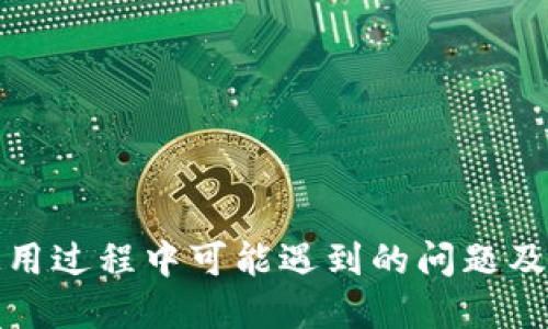 TP钱包使用过程中可能遇到的问题及解决方案