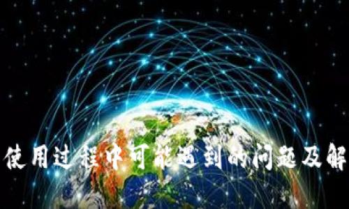 TP钱包使用过程中可能遇到的问题及解决方案