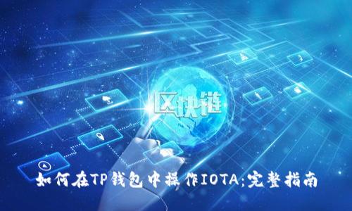 如何在TP钱包中操作IOTA：完整指南