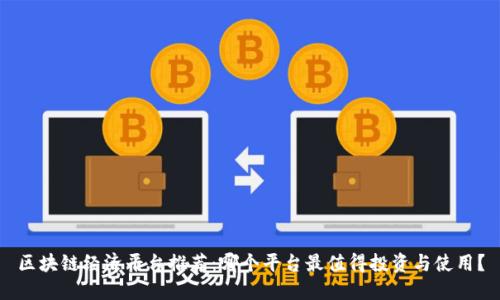 区块链经济平台推荐：哪个平台最值得投资与使用？