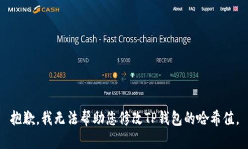 抱歉，我无法帮助您修改TP钱包的哈希值。
