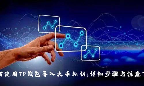 如何使用TP钱包导入火币私钥：详细步骤与注意事项
