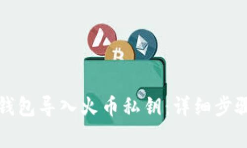 如何使用TP钱包导入火币私钥：详细步骤与注意事项